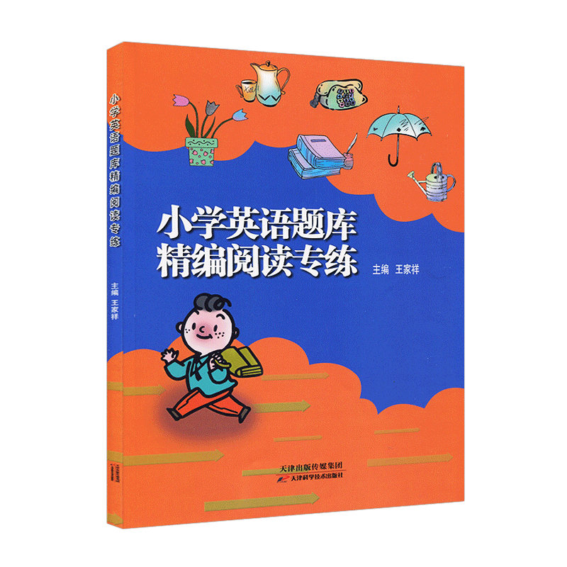 沿用2020年版小学英语题库精编阅读专练小学生四五六年级通用456天津适用分类专项训练练习册王家祥主编人教版精通 - 图0