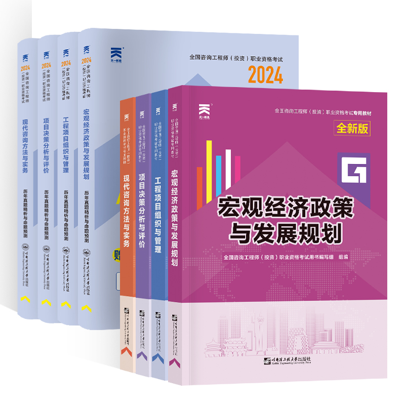 天一咨询工程师备考2024教材现代咨询方法与实务历年真题试卷题库工程项目管理决策分析评价宏观经济教材试卷2023年真题习题 - 图3