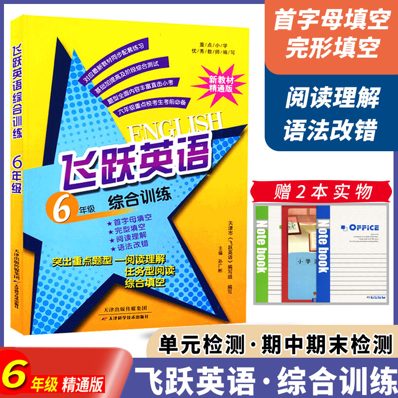 飞跃英语四五六年小升初级综合训练上下册全一册456年级首字母填空汉英互译句型变换组句人教精通版小学英语教辅专项训练同步练习-图2