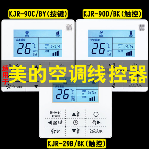 适用于美的中央空调风管机天花机遥控线控器接收器触摸开关面板KJR-29B/BK 90D/BK 90C/BY 86B/BK KJR-90W/BK - 图1