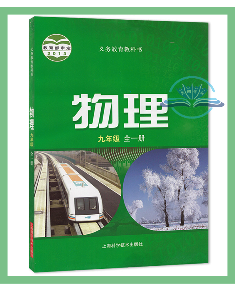 安阳鹤壁部分9九年级上册全套课本5本人教版九年级上册语文书化学部编版九年级全一册英语华师大版九上数学书沪科版物理教材初三上-图1