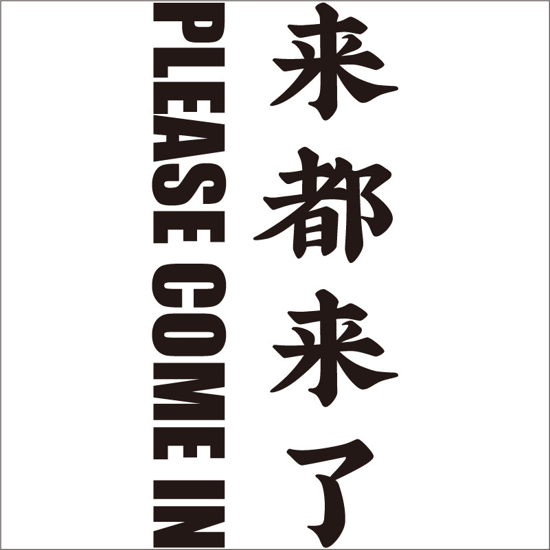 来都来了竖版克莱因蓝中英文字墙贴纸餐饮奶茶店铺创意橱窗门贴