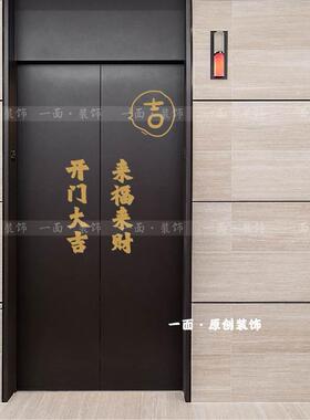 开门大吉来福来财贴纸 红色喜庆国潮中古复古风文字 电梯门装饰贴
