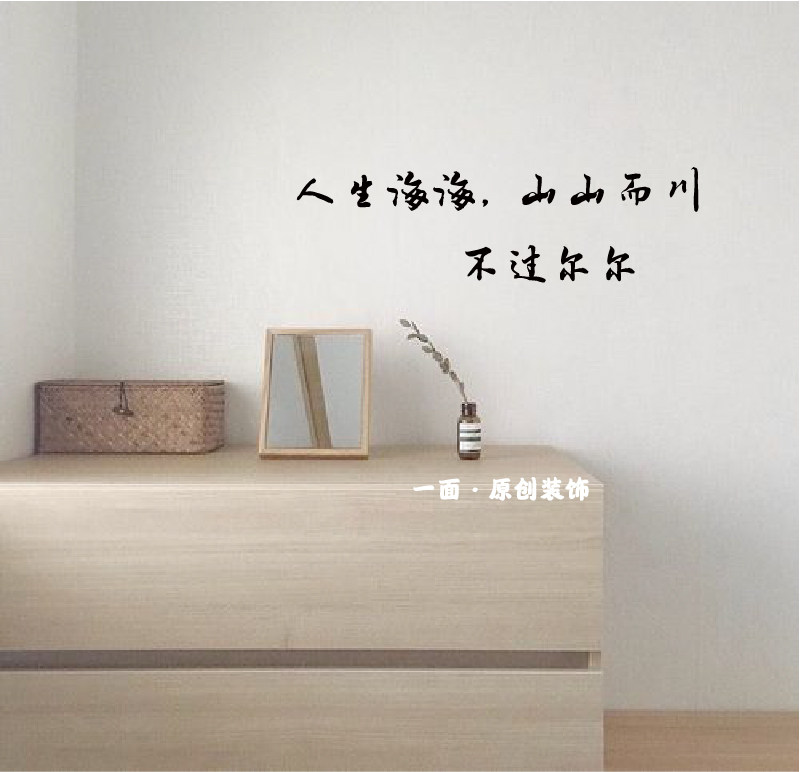 人生海海山山而川文艺句子书法中文墙贴纸镜子贴咖啡餐厅创意装饰