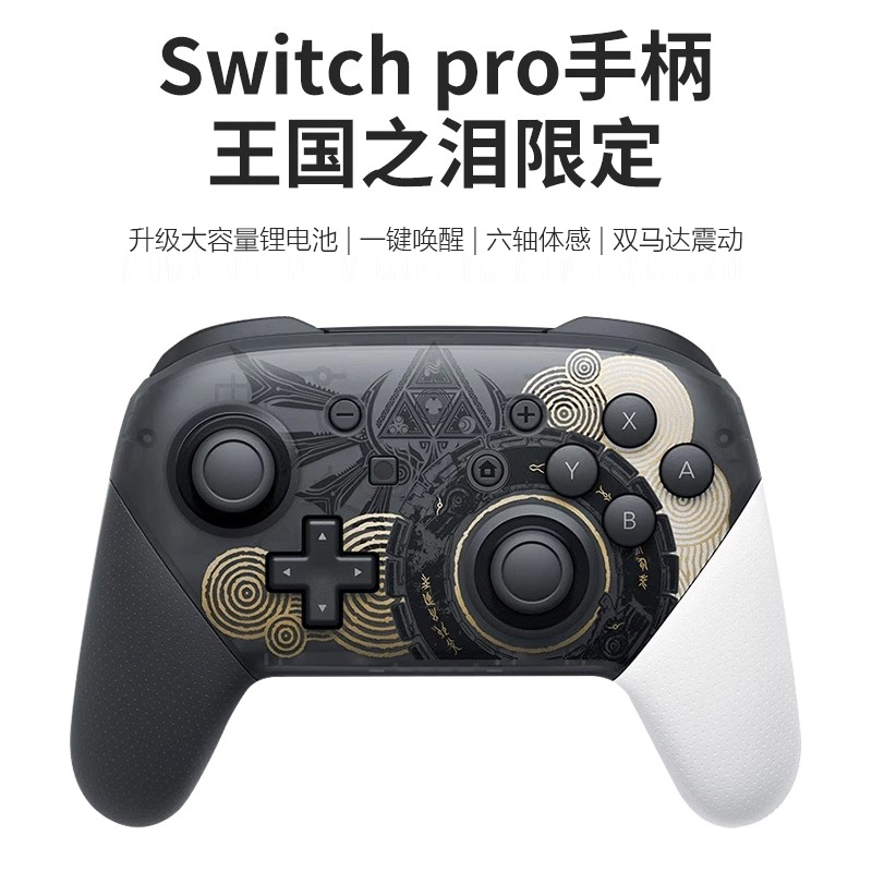 适用于任天堂原装王国之泪switchpro游戏手柄switch pro体感不漂 - 图3