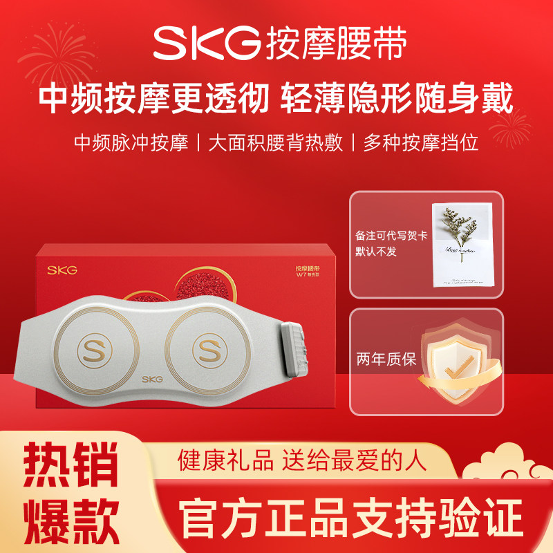 SKG腰部按摩器W7尊贵腰椎按摩仪按摩腰带热敷脉冲护腰仪生日礼物
