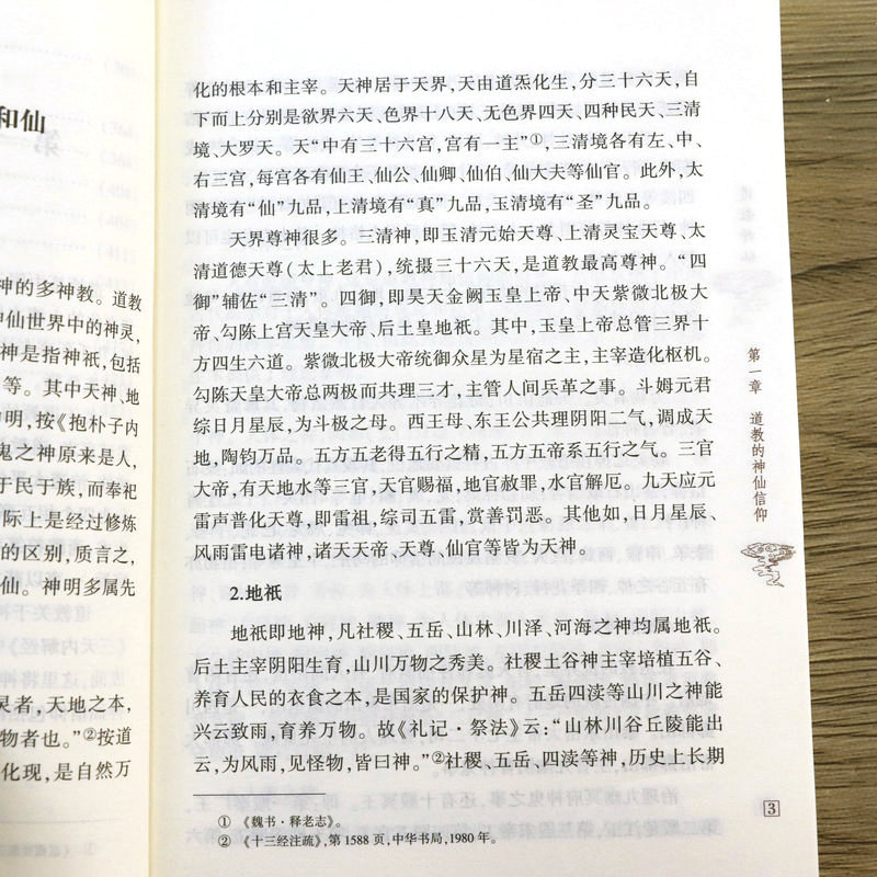 【正版】道教神仙 道教的神仙信仰道与神仙神仙品位和谱系道教诸神圣纪神仙理论和修炼方术神仙传记、神仙造像和绘像 - 图3