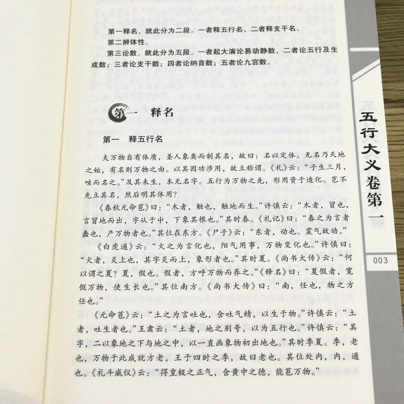 正版 五行大义白话全解//隋 萧吉著论阴阳五行之事论相生相克生死所四时修王配支干论杂配论八卦八风论性情论诸神论五帝论禽虫书籍 - 图2