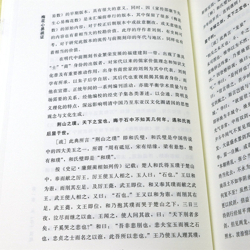 梅花心易疏证 邵康节先生心易梅花数序周易卦数起卦法断卦法 易象附金口透易梅花占易学书籍 - 图3