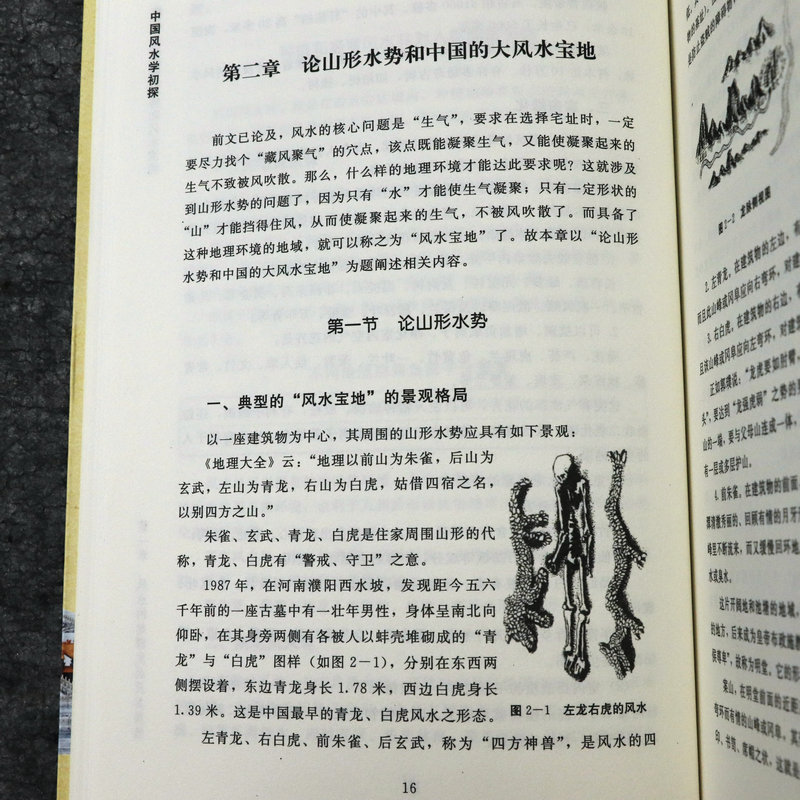 中国风水学初探  曾涌哲著踏龙觅穴阴阳宅选址布局地风水基本知识地理风水学书籍 - 图2