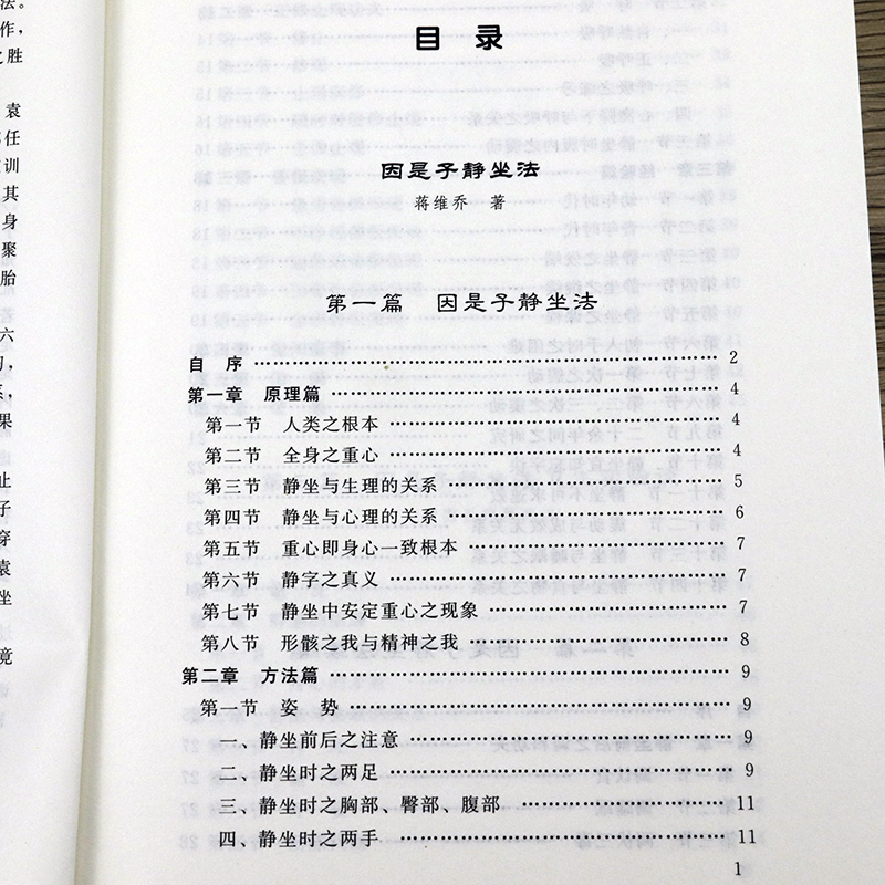 【正版】禅定入门//因是子静坐法袁了凡静坐要诀修习止观坐禅法要童蒙止观六妙法门禅定书禅修入门书籍 - 图1