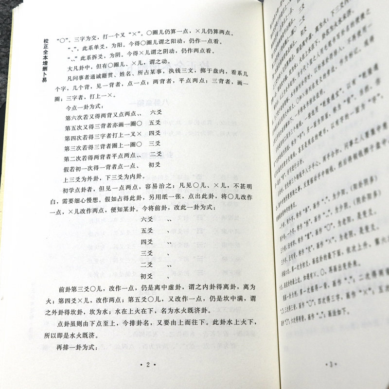 校正全本增删卜易  四库存目纳甲汇刊（一） (清)野鹤老人 撰 六爻预测学扛鼎之作基础入门断事情的吉xiong成败书籍 - 图2