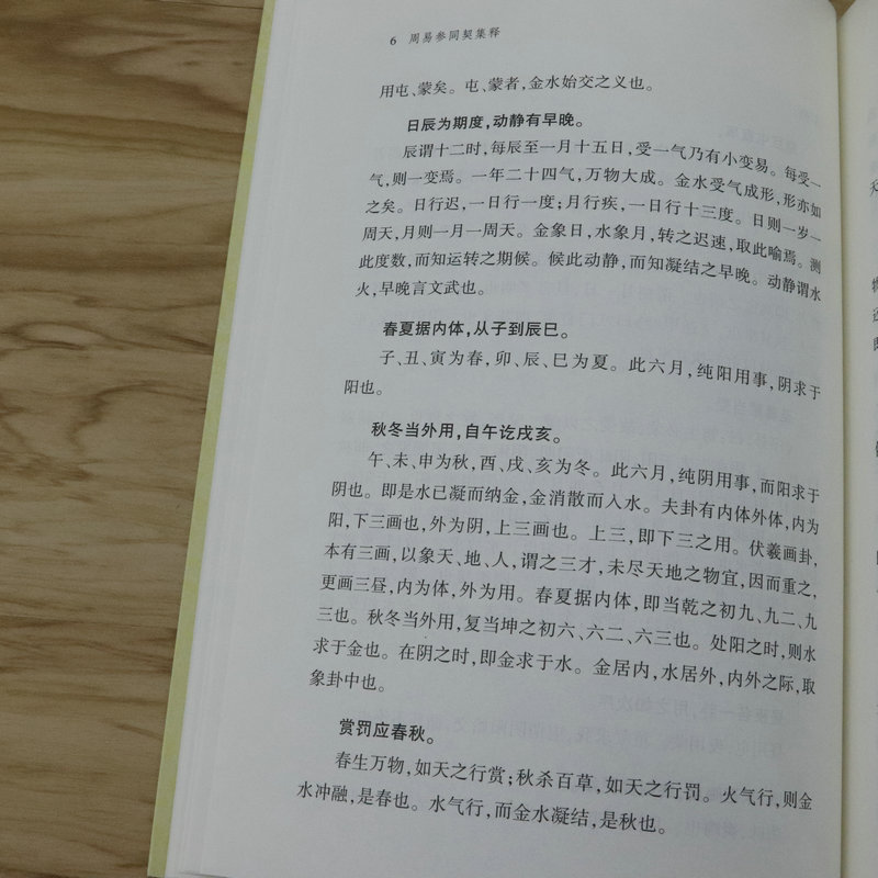 周易参同契集释 中国道教典籍丛刊 周易参同契注分章通真义周易参同契解道德经注释我说参同契道家经典书籍 - 图3