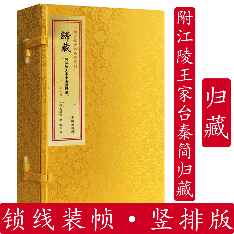 连山+归藏（宣纸线装2册）中国古代珍本易学丛刊 - 图0