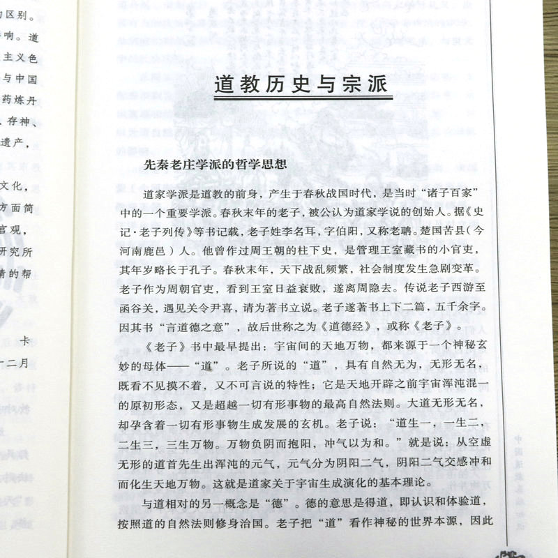 中国道教基础知识 道教知识读物道教发展教义修炼方术斋醮仪式名山宫观及与中国文化艺术关系史话中国五大宗教系列丛书籍 - 图2