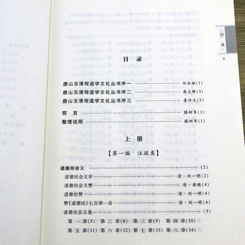 悟元汇宗：道教龙门派刘一明修道文集之一（上下册）道书十二种道德经会义要义悟真直指黄庭经解金刚经解目修真九要悟道录-图1