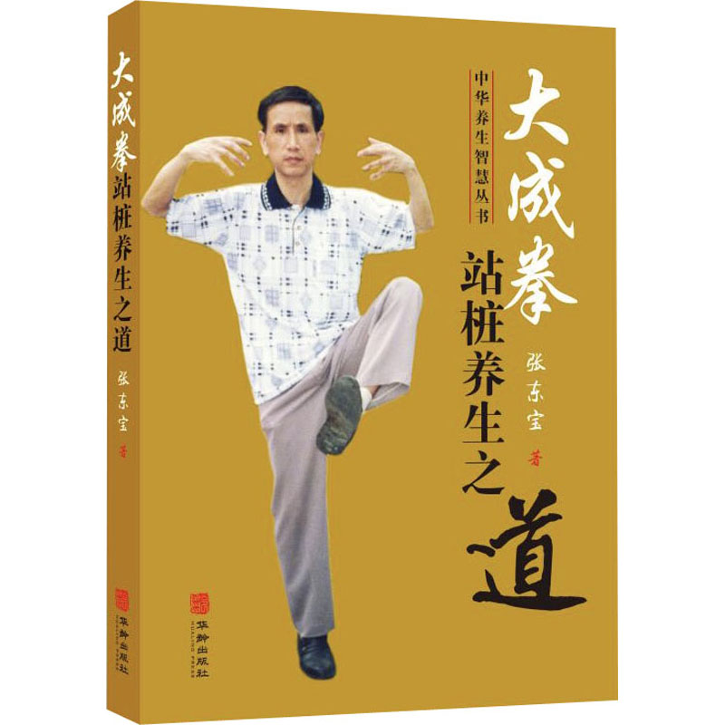 【5册】 站桩入门与养生+站向健康--武术站桩养生问答+武当道门五行养生桩+大成拳站桩养生之道+呼吸的养生智慧 书籍 - 图3