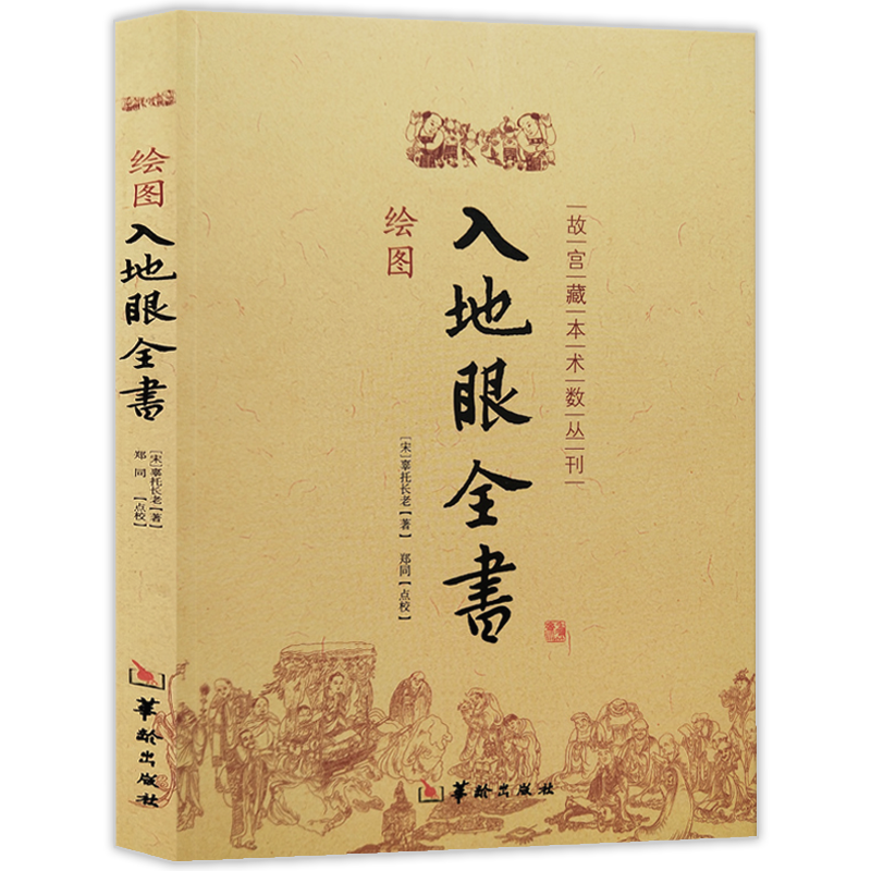 【3册】古本催官篇集注+地理点穴撼龙经+绘图入地眼全书-图1