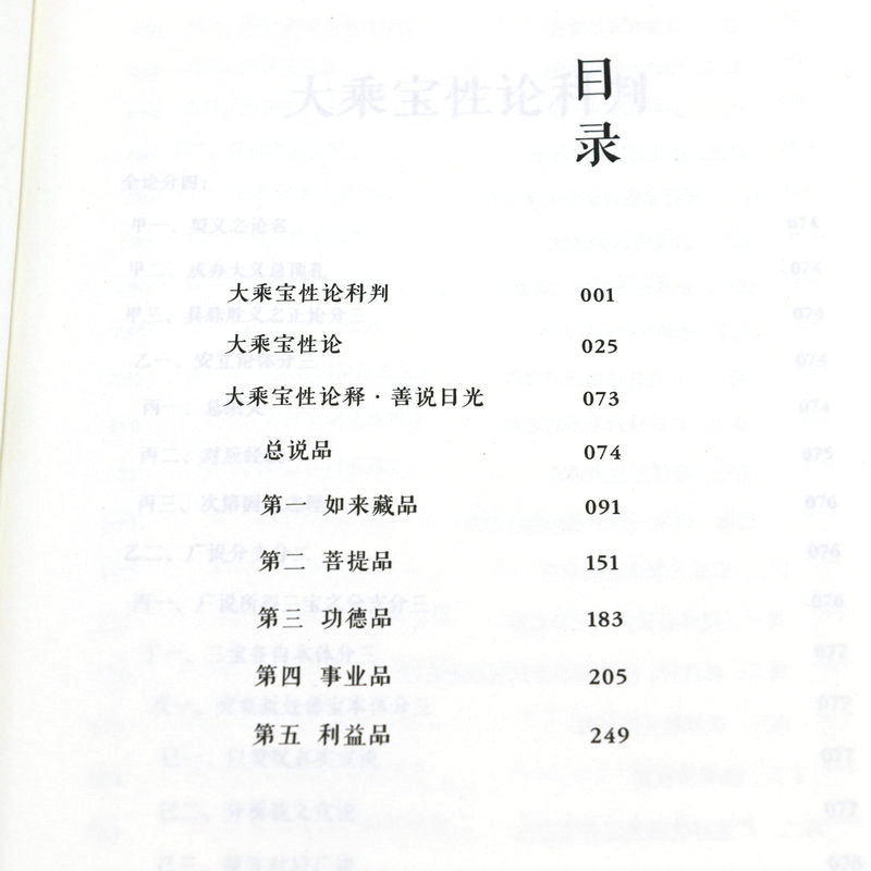 宝性论释 大乘宝性论释善说日光 如来藏品 觉囊遍知朵洛瓦 如来藏品 菩提品功德品 事业品 利益品书籍 - 图1