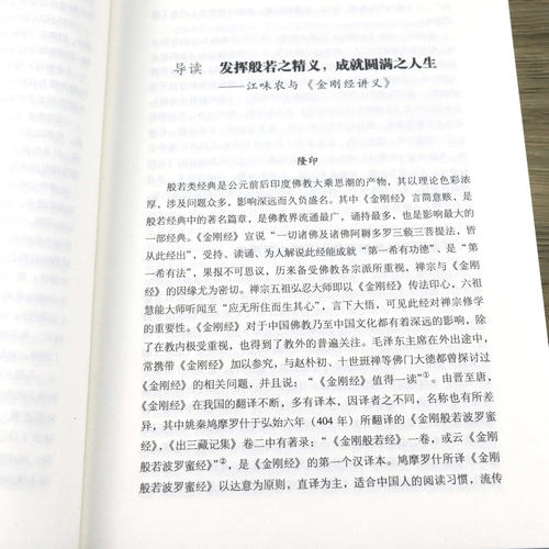 金刚经讲义 江味农金刚经讲记金刚经讲解禅宗经典禅宗心法禅宗入门佛学经典书籍 - 图1