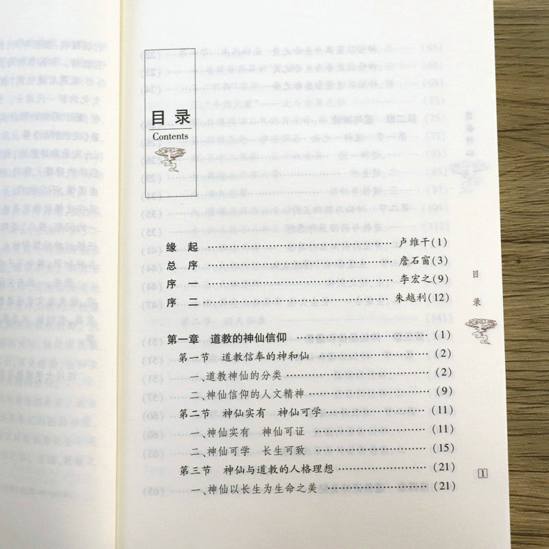 【正版】道教神仙 道教的神仙信仰道与神仙神仙品位和谱系道教诸神圣纪神仙理论和修炼方术神仙传记、神仙造像和绘像 - 图1