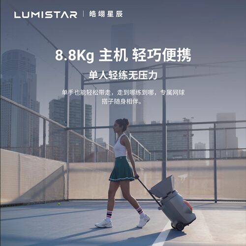 皓翊星辰（LUMISTAR）网球发球机TERO便携智能网球训练陪练机器人 - 图3