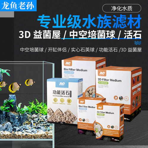 AC滤材净化培菌3D益菌屋鱼缸中空球粗棉细棉纤维菌环子弹头淡海水 - 图1