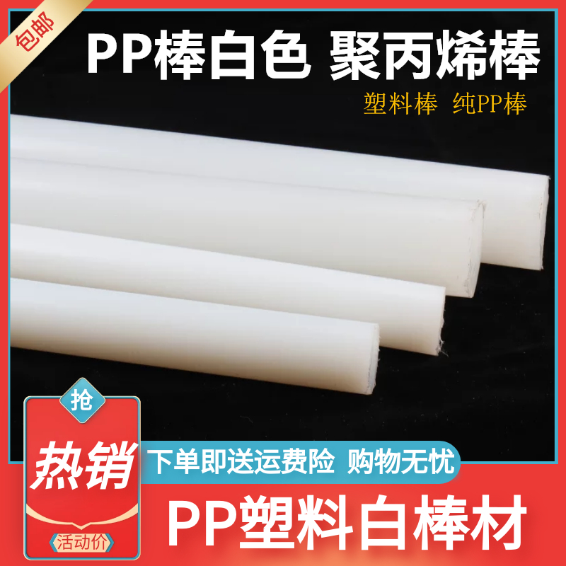 聚丙烯纯PP棒白色棒材全新纯料耐酸碱塑料棍子尼龙棒实心圆柱耐磨 - 图0