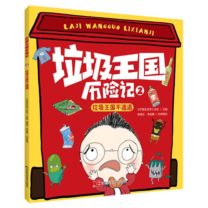 垃圾王国历险记4册 环保小卫士+勇闯垃圾王国+垃圾王国不邋遢+垃圾王国参军记 儿童行为启蒙培养科普书 - 图2