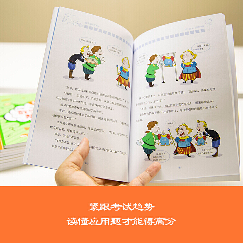 数学真能帮大忙 全10册 培养小学生理解数学能力 数学思维能力 归一归总问题差和倍比问题应用题闯关故事书 爆笑故事开阔思维