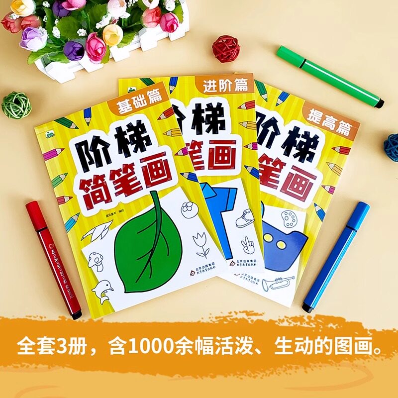 阶梯简笔画 动物人物学画书2-3-6岁幼儿绘画启蒙 儿童画画本涂色书2-6岁宝宝学画幼儿园入门简笔画益智填色绘画册