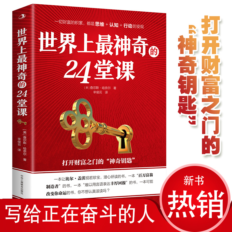 世界上最神奇的24堂课正版大全集 美查尔斯哈奈尔著打开财富之门的“神奇钥匙”具有影响力的潜能训练课程销售励志书籍二十四堂课