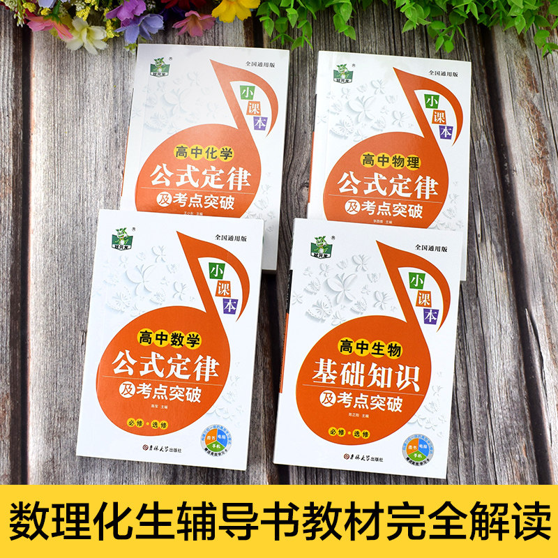 全套4册 2026高中数学物理化学生物公式定律手册及考点突破数理化大全定理高一教辅资料工具书人教版高考必考知识要点透析小本全解
