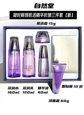 自然堂凝时鲜颜套装套盒