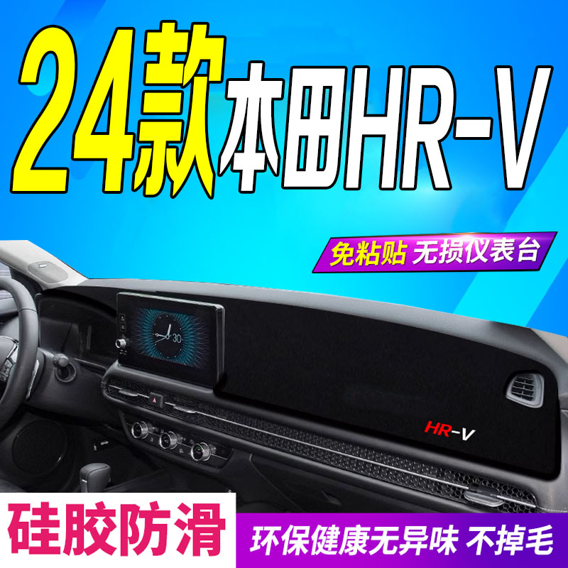 适用24款本田HR-V仪表台避光垫2024款hrv中控台防晒防滑HRV前台垫 - 图0