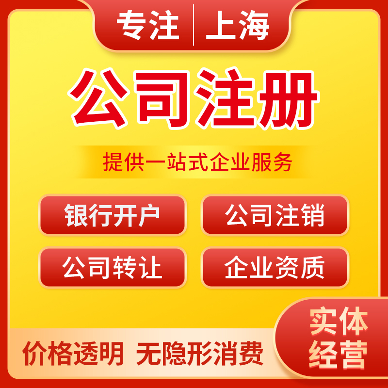 办理营业执照代办上海公司注册银行开户奉贤金山工商变更注销迁移