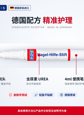 德国SOS指甲护理笔含尿素护岬面