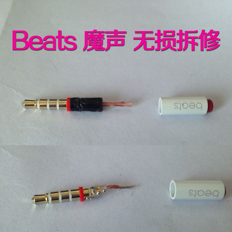 專業耳機維修魔聲beats麵條耳機修插頭接觸不良一邊響solo錄音師