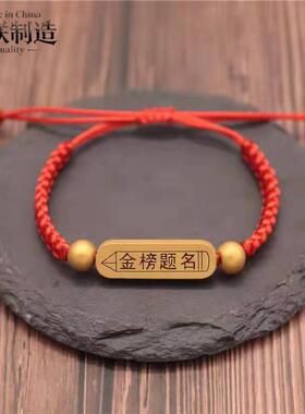 金榜题名手工红绳手链｜中高考逢