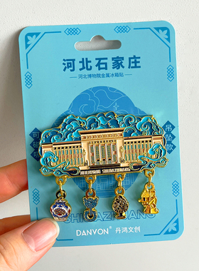 石家庄旅游风景文创冰箱贴磁贴
