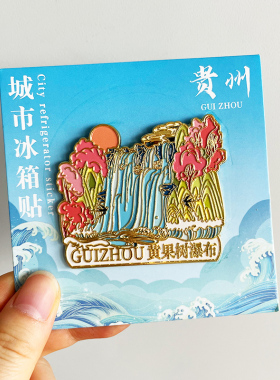 安顺黄果树瀑布旅游文创冰箱贴