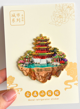 烟台冰箱贴城市旅游文创纪念品