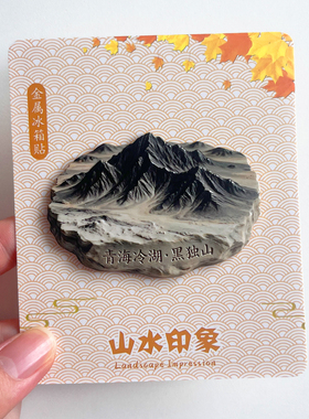 青海冰箱贴旅游文创纪念品黑独山