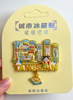 河北唐山旅游文创纪念品冰箱贴
