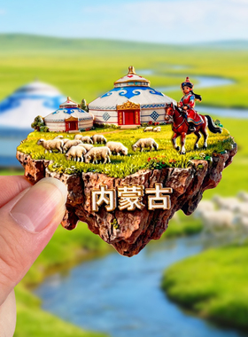 内蒙古旅游风景文创冰箱贴蒙古包满洲里马头琴马奶酒呼伦贝尔草原