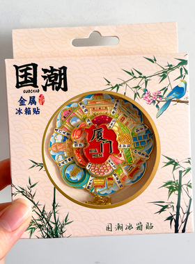 厦门旅游风景文创冰箱贴纪念品双子塔鼓浪屿南普陀沙坡尾白城沙滩