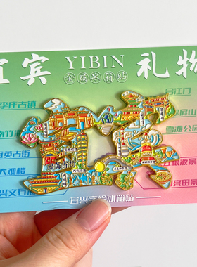 宜宾旅游风景文创冰箱贴纪念品