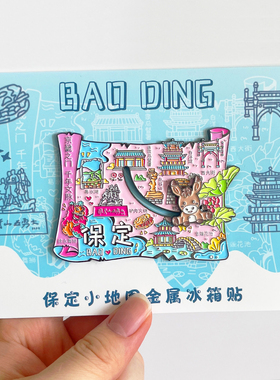 保定景区旅游文创冰箱贴纪念品