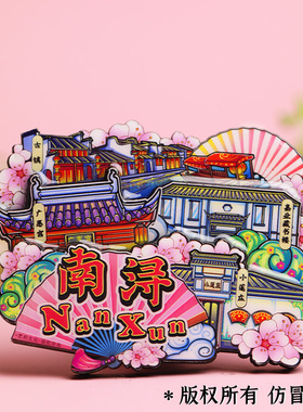 南浔古镇旅游风景文创冰箱贴