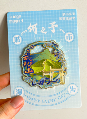 武功山冰箱贴磁贴江西萍乡城市旅游景区特色风景文创纪念品伴手礼